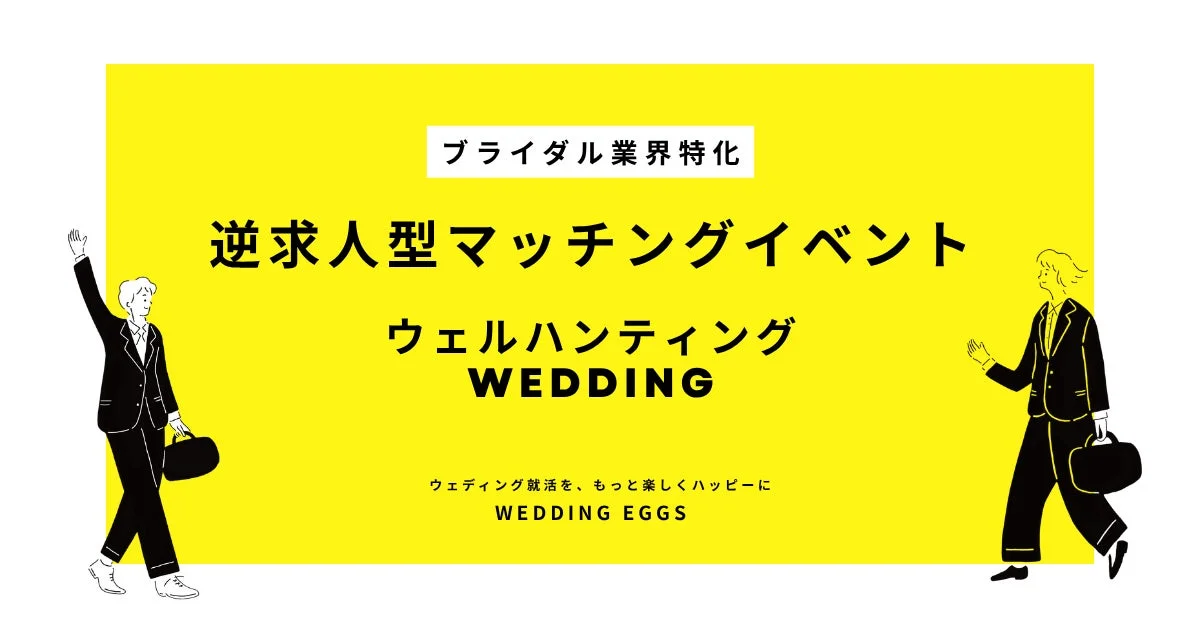 ブライダル業界特化 逆求人型マッチングイベント ウェルハンティング WEDDING