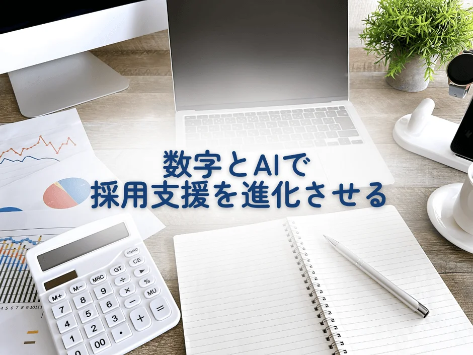 数字とAIで採用支援を進化させる