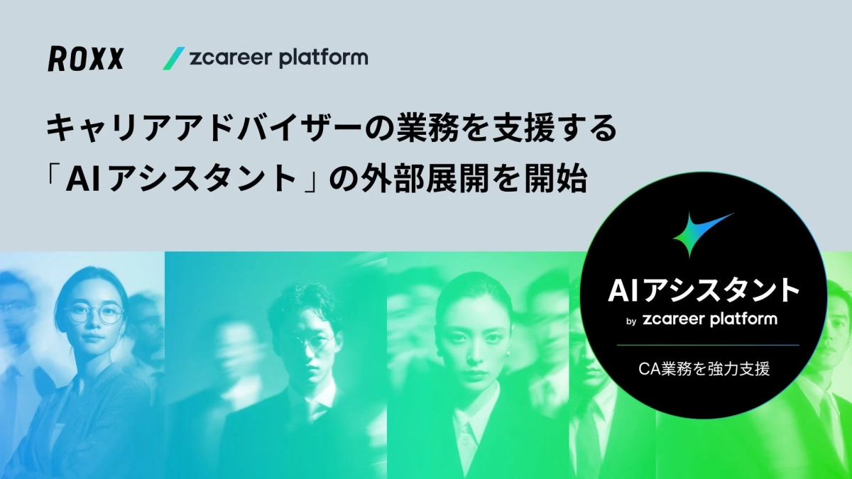 ROXX zcareer platform キャリアアドバイザーの業務を支援する「AIアシスタント」の外部展開を開始 AIアシスタント by zcareer platform CA業務を強力支援