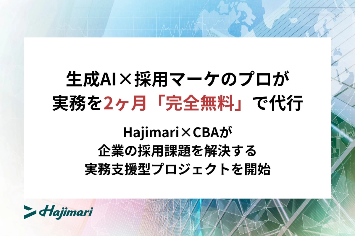 生成AI×採用マーケのプロが実務を2ヶ月「完全無料」で代行