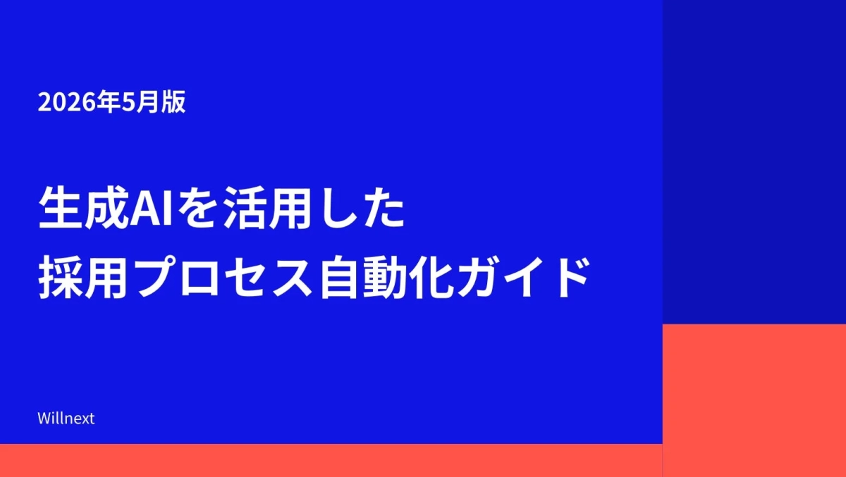 生成AIを活用した採用プロセス自動化ガイド