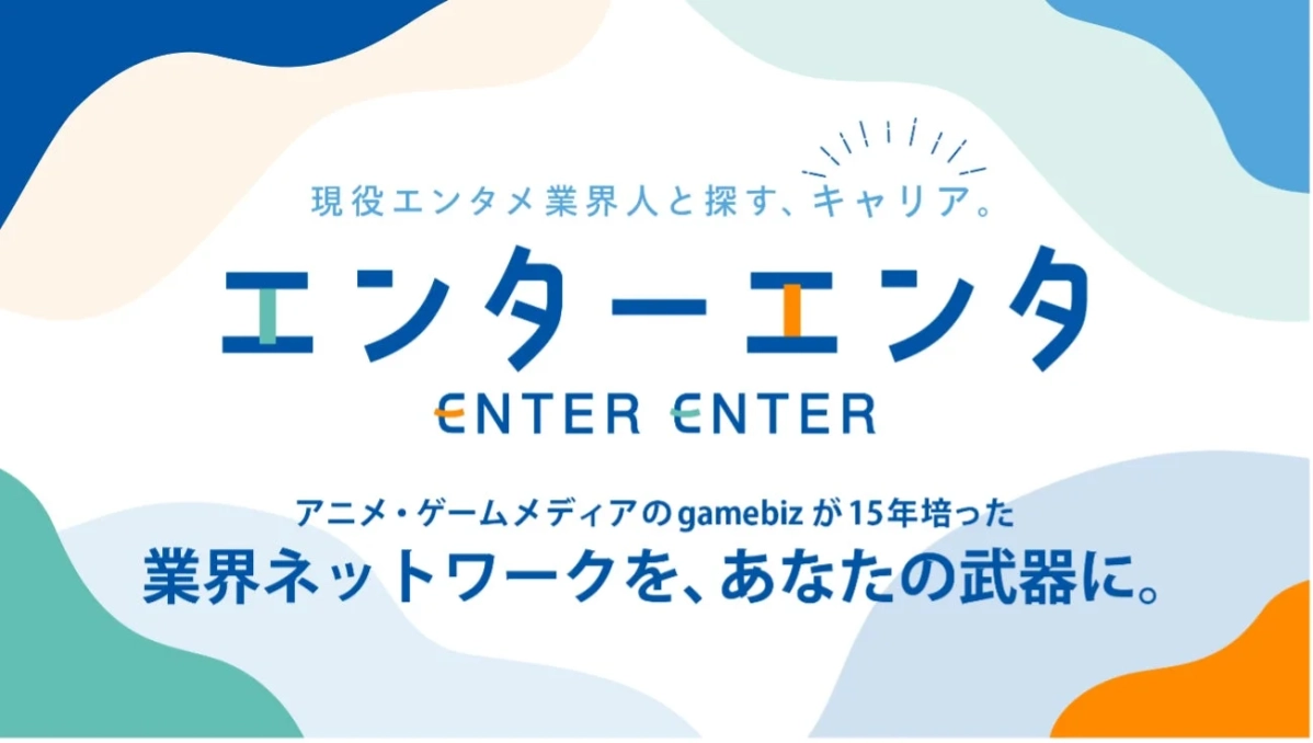 現役エンタメ業界人と探す、キャリア。エンターエンタ