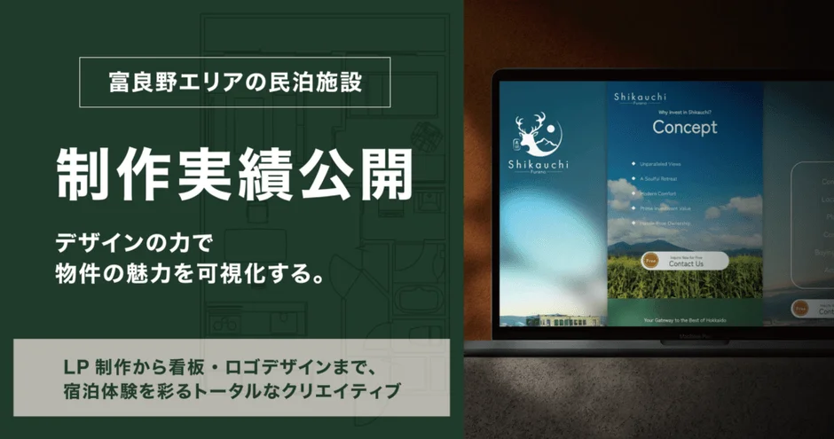 富良野エリアの民泊施設 制作実績公開