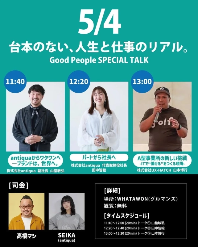 5月4日のトークイベント詳細