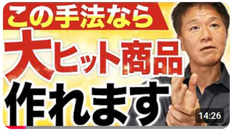 この手法なら大ヒット商品作れます 14:26