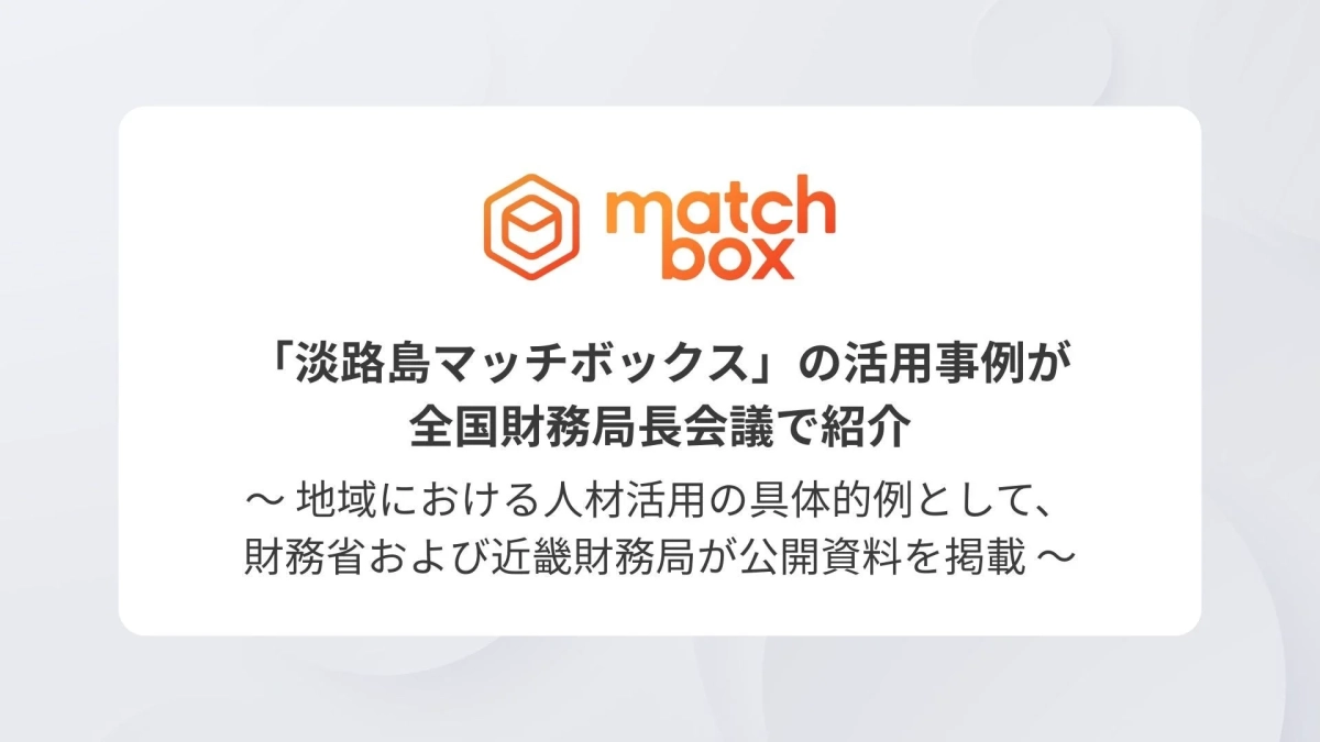 淡路島マッチボックスの活用事例が全国財務局長会議で紹介