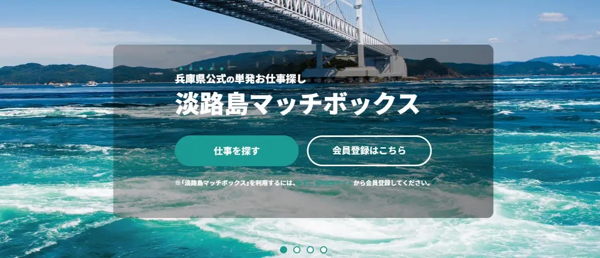 兵庫県公式の単発お仕事探し 淡路島マッチボックス