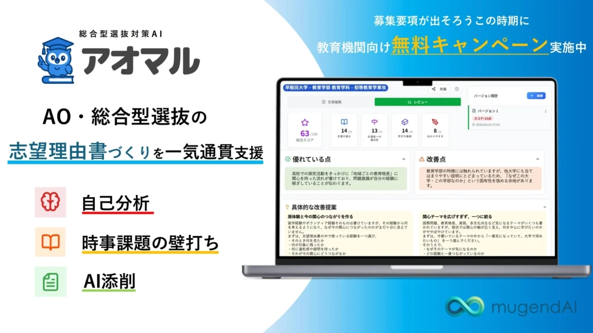 総合型選抜対策AI アオマル
