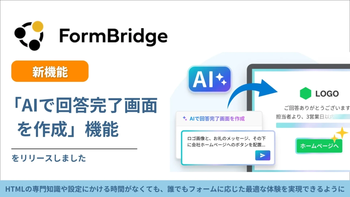 FormBridge新機能AIのリリース