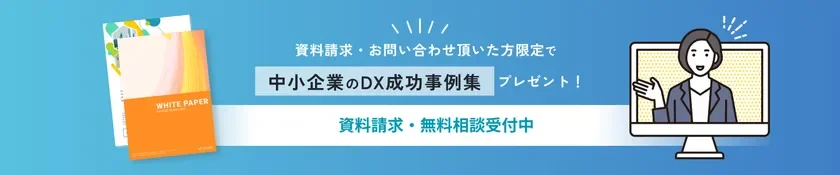 中小企業のDX成功事例集のホワイトペーパー資料請求を促す広告です。資料請求・問い合わせで成功事例集をプレゼント。無料相談も受付中であることを示しています。