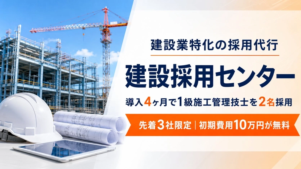 建設業特化の採用代行 建設採用センター 導入4ヶ月で1級施工管理技士を2名採用 先着3社限定 | 初期費用10万円が無料
