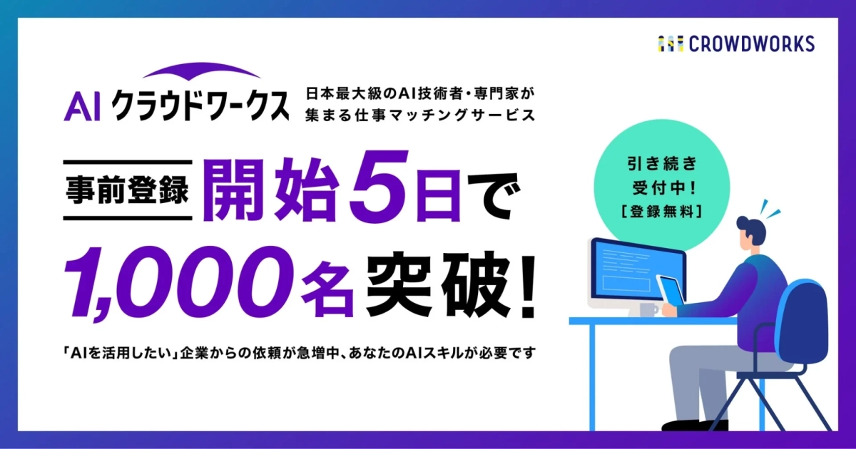 AIクラウドワークス 事前登録1,000名突破