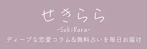 せきらら -SekiRara- ディープな恋愛コラム&無料占いを毎日お届け