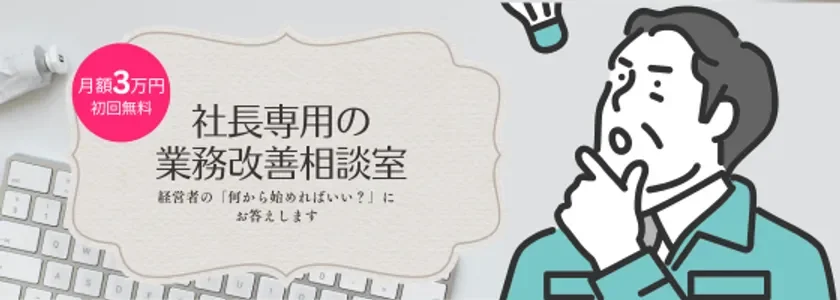 社長専用の業務改善相談室
