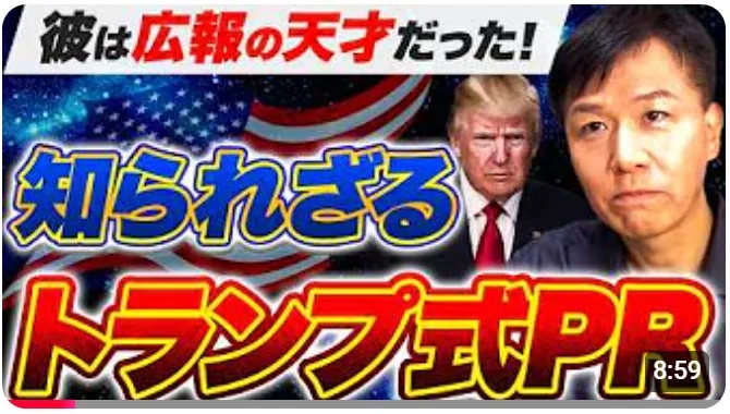 彼は広報の天才だった！知られざるトランプ式PR