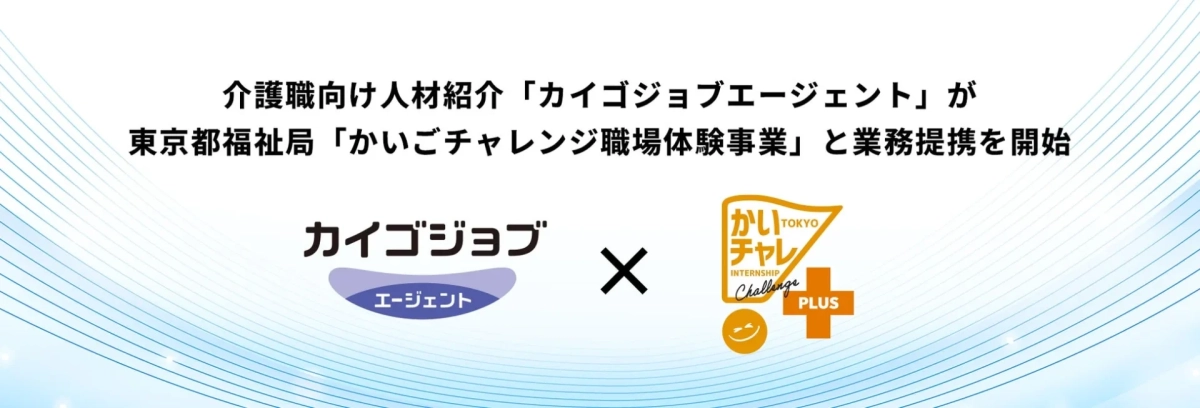 介護職向け人材紹介「カイゴジョブエージェント」が東京都福祉局「かいごチャレンジ職場体験事業」と業務提携を開始
