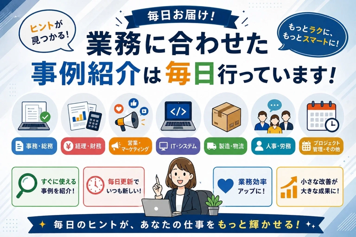 業務に合わせた事例紹介は毎日行っています!