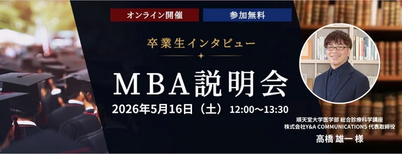 オンライン開催 参加無料 卒業生インタビュー MBA説明会