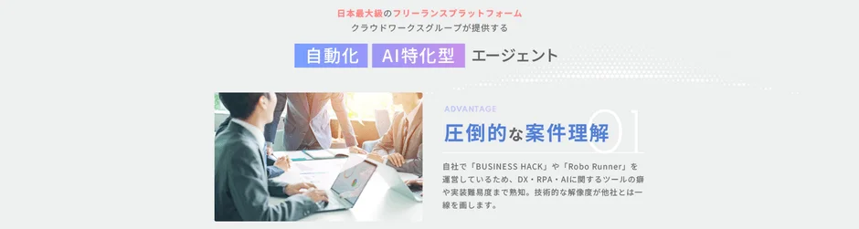 クラウドワークスグループの優位性