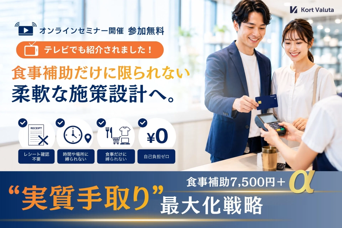 食事補助だけに限られない柔軟な施策設計へ