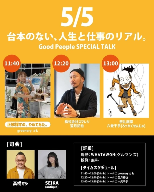 5月5日のトークイベント詳細