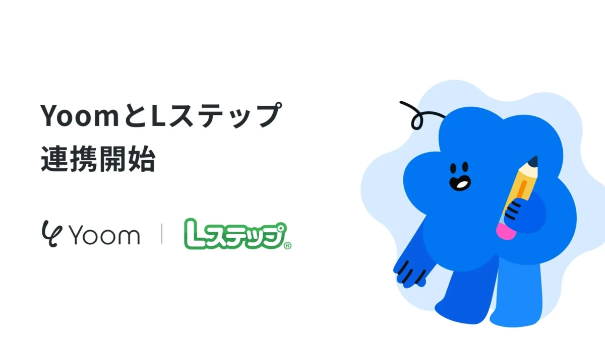 YoomとLステップ連携開始