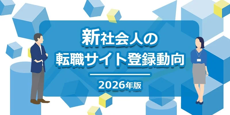 新社会人の転職サイト登録動向 2026年版
