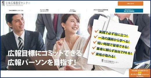 MB 日本広報教育センター online-publicrelations-educational-center 日本広報教育センターとは オンライン講座 (オンデマンド) セミナー (ライブ講座) あなたの会社の広報研修 (社内研修) お問い合わせ PRエキスパート (個人向け広報相談) 広報目標にコミットできる 広報パーソンを目指す！ 実践で必ず役に立つ！ 一流の講師から学べる！ 短い時間で習得できる！ 業者に頼らず自社でPRを！ 資格が取れる！ 日本広報教育センター 講師募集！ オンライン講座・オンデマンド もっと見る