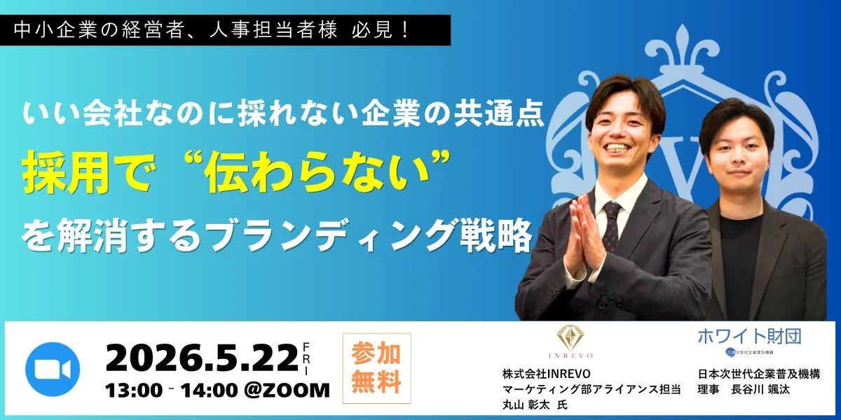 中小企業の経営者、人事担当者様 必見！
