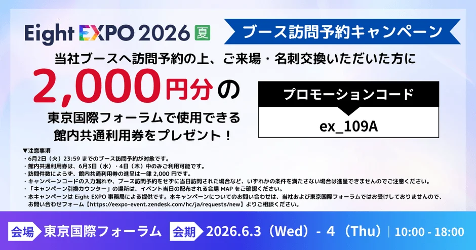 Eight EXPO 2026 夏のブース訪問予約キャンペーン告知