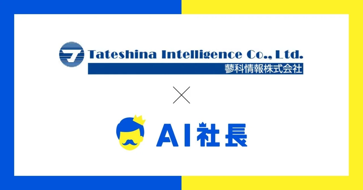 蓼科情報株式会社とAI社長の提携を示すロゴマークとテキスト