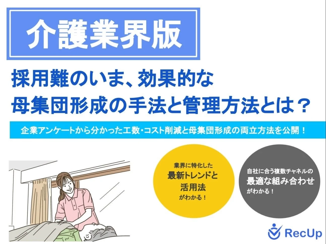 介護業界版 採用難のいま、効果的な母集団形成の手法と管理方法とは?