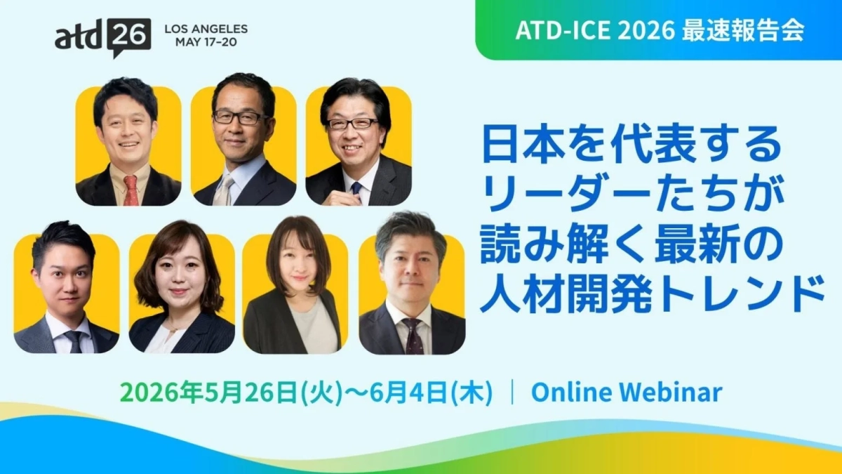 ATD-ICE 2026 最速報告会