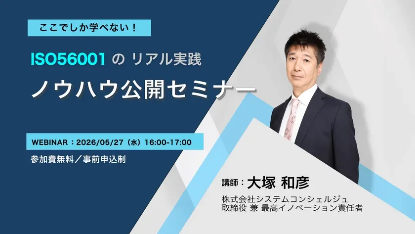 ISO56001 のリアル実践 ノウハウ公開セミナー