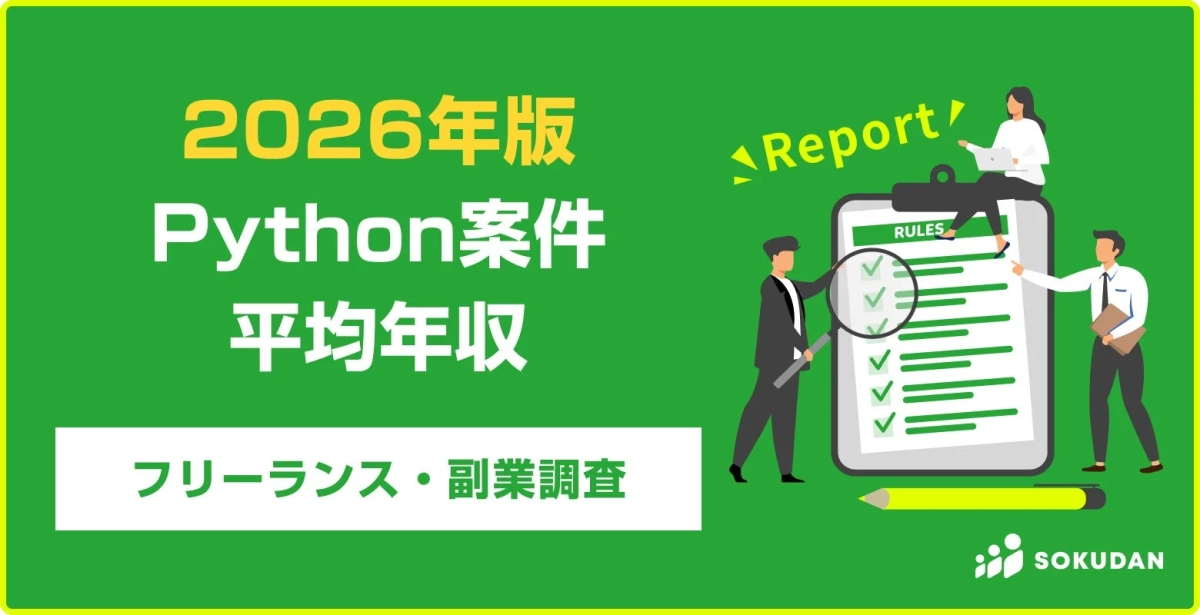 2026年版 Python案件 平均年収 フリーランス・副業調査 Report