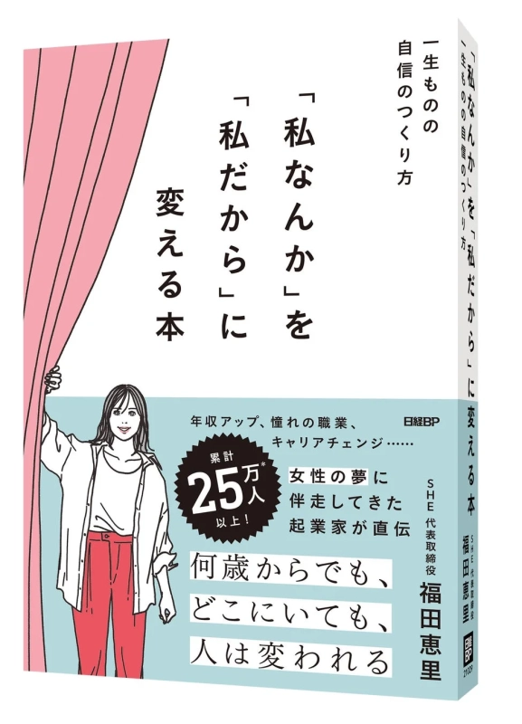 書籍『「私なんか」を「私だから」に変える本』の表紙