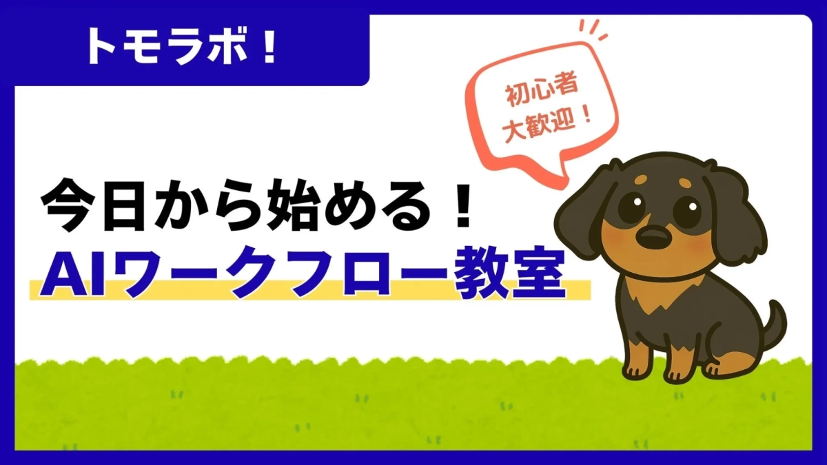 「トモラボ！」が提供する「今日から始める！AIワークフロー教室」の告知画像です。初心者大歓迎と書かれており、可愛らしい犬のキャラクターが特徴的で、親しみやすい雰囲気のデザインです。