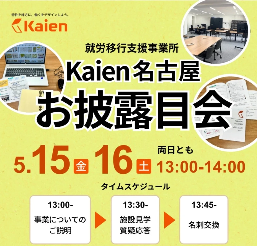 Kaien名古屋お披露目会の詳細