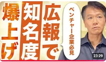 爆上げ知広報知名度でベンチャー企業必見
