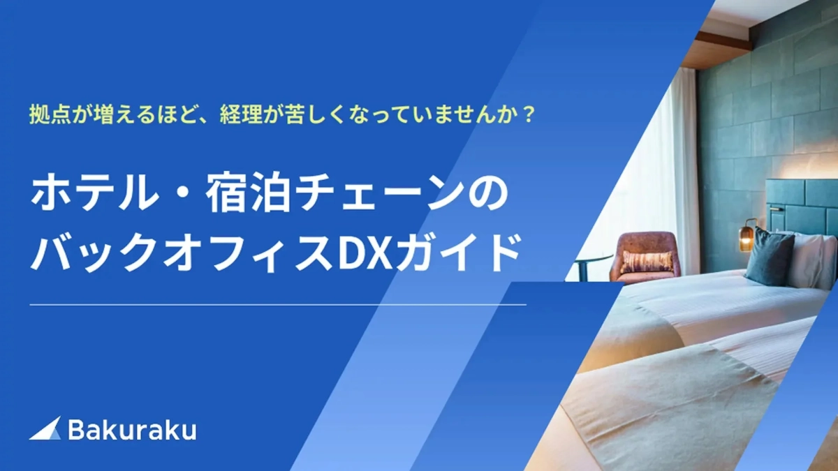 ホテル・宿泊チェーンのバックオフィスDXに関するガイドのタイトル画像
