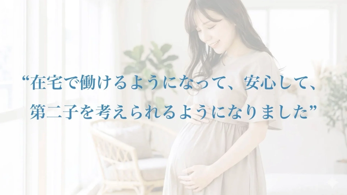 在宅ワークで第二子を考えられるようになった女性