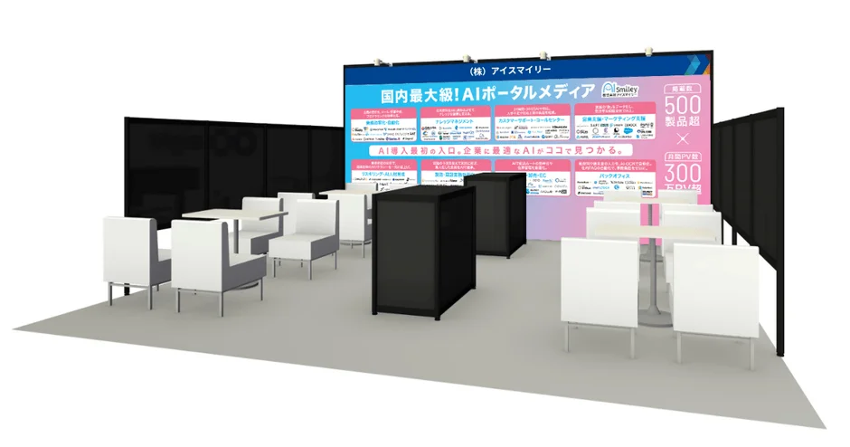 AIポータルメディア「アイスマイリー」の展示ブース