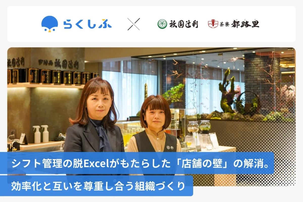 祇園辻利が「らくしふ」を導入