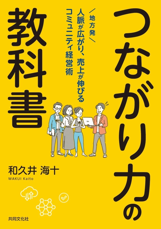 つながり力の教科書