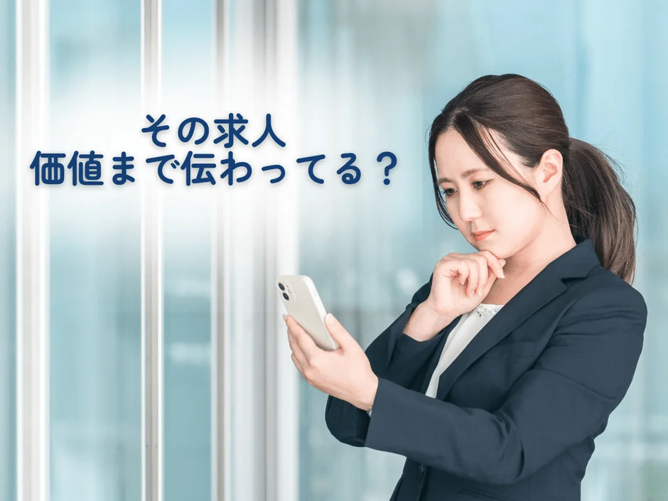 その求人 価値まで伝わってる？