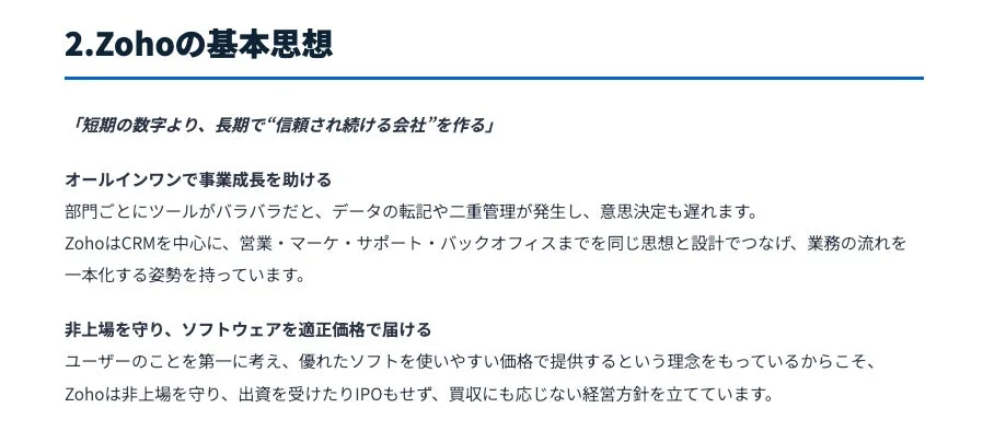 Zohoの基本思想