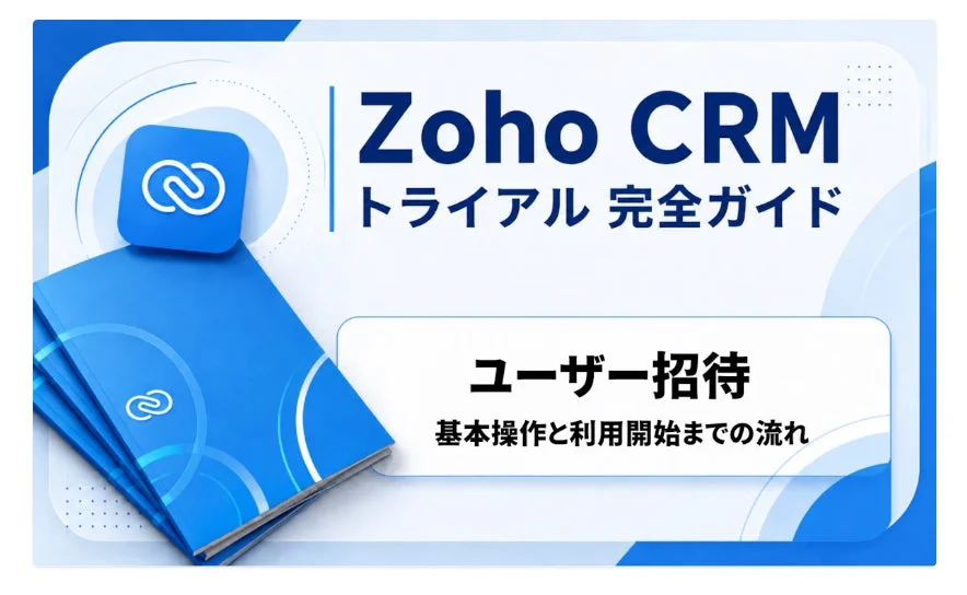 Zoho CRM トライアル 完全ガイド