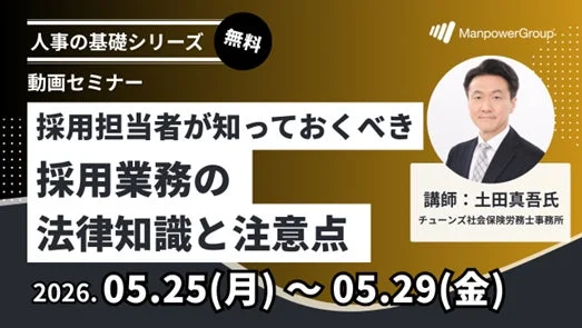 採用担当者が知っておくべき 採用業務の 法律知識と注意点