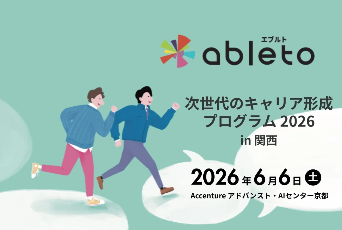 ableto 次世代のキャリア形成プログラム 2026 in 関西