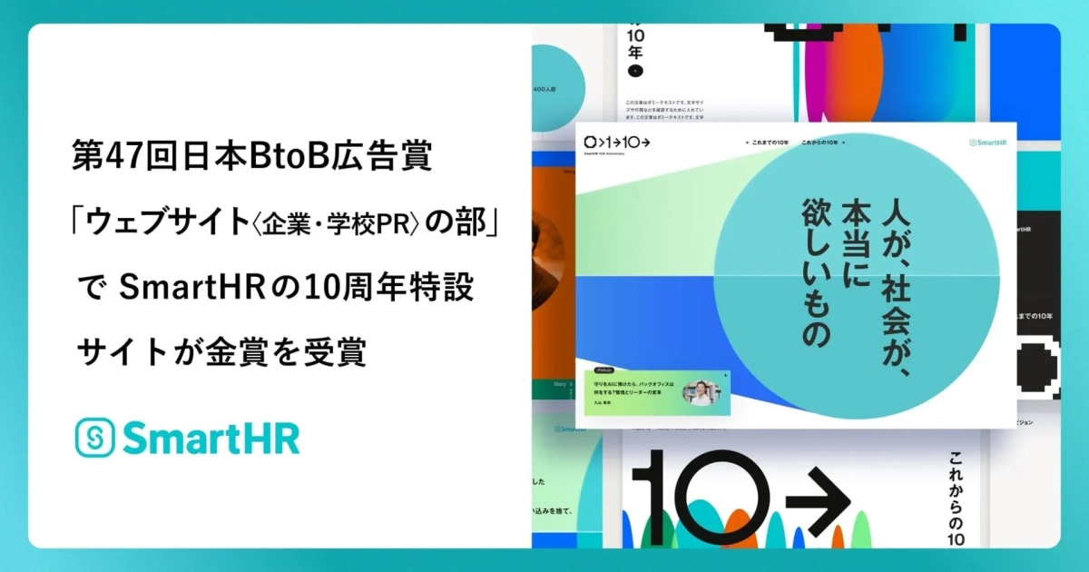 SmartHR 10周年特設サイトが金賞を受賞